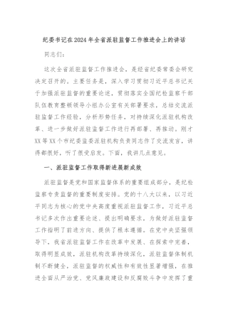纪委书记在2024年全省派驻监督工作推进会上的讲话
