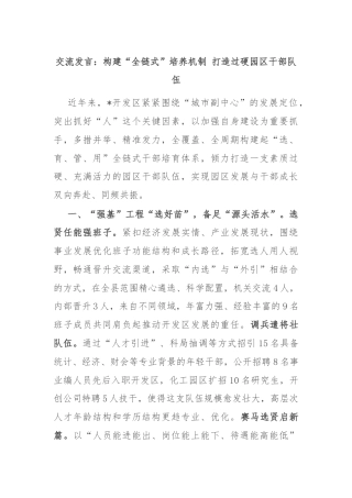 交流发言：构建“全链式”培养机制 打造过硬园区干部队伍