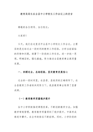 教育局局长在全县中小学校长工作会议上的发言