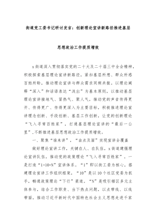 街道党工委书记研讨发言：创新理论宣讲新路径推进基层思想政治工作提质增效