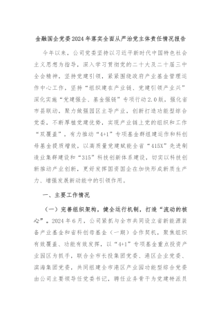 金融国企党委2024年落实全面从严治党主体责任情况报告