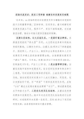 经验交流发言：抓实三项举措 破解农村发展党员难题