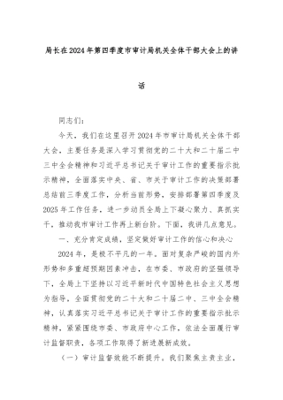 局长在2024年第四季度市审计局机关全体干部大会上的讲话