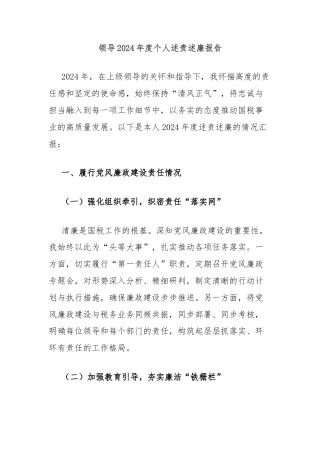 领导2024年度个人述责述廉报告