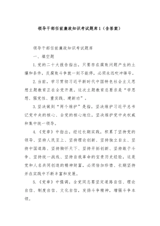 领导干部任前廉政知识考试题库1（含答案）