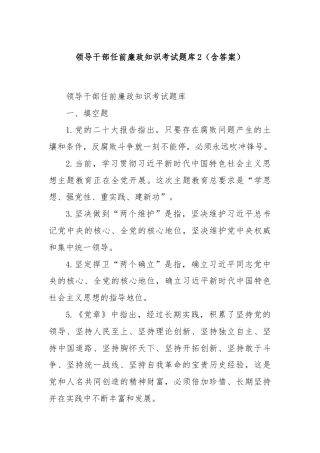 领导干部任前廉政知识考试题库2（含答案）