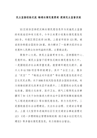 民主监督经验交流 畅通社情民意渠道 提高民主监督实效