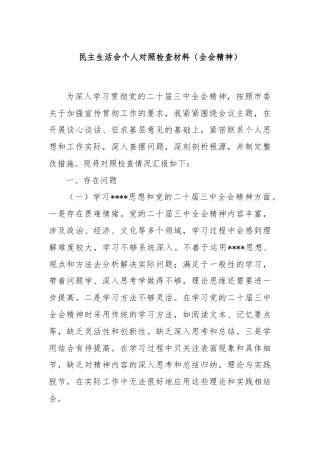 民主生活会个人对照检查材料（全会精神）