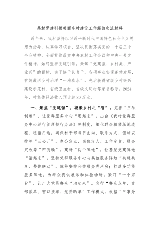 某村党建引领美丽乡村建设工作经验交流材料