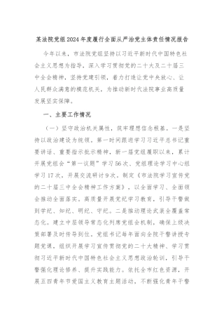某法院党组2024年度履行全面从严治党主体责任情况报告