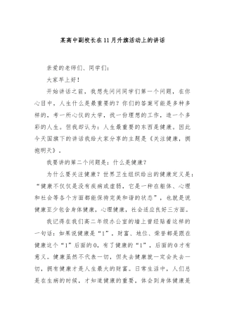 某高中副校长在11月升旗活动上的讲话