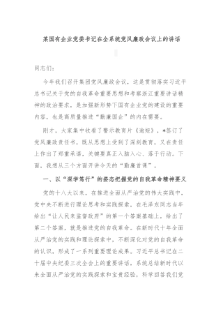 某国有企业党委书记在全系统党风廉政会议上的讲话