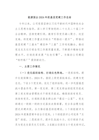 能源国企2024年抓基层党建工作总结