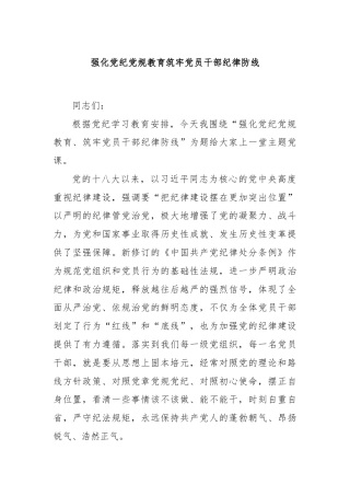 强化党纪党规教育筑牢党员干部纪律防线