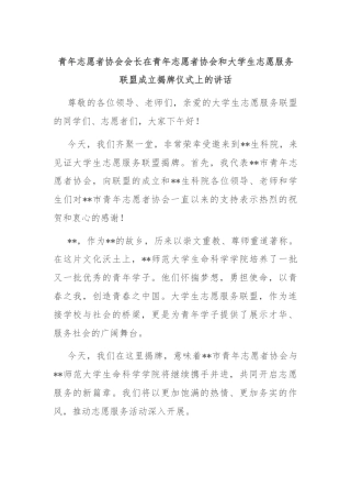 青年志愿者协会会长在青年志愿者协会和大学生志愿服务联盟成立揭牌仪式上的讲话