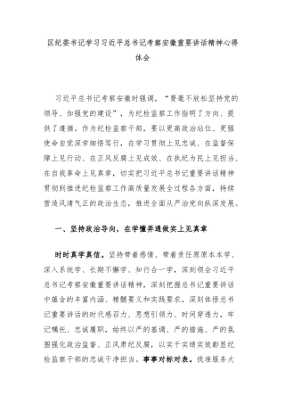区纪委书记学习习近平总书记考察安徽重要讲话精神心得体会