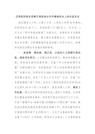 区委组织部在党建引领校地合作共建推进会上的交流发言