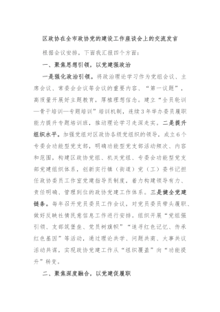 区政协在全市政协党的建设工作座谈会上的交流发言