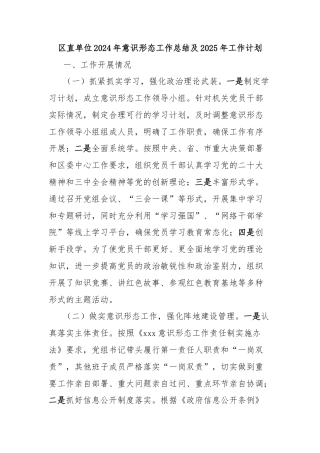 区直单位2024年意识形态工作总结及2025年工作计划
