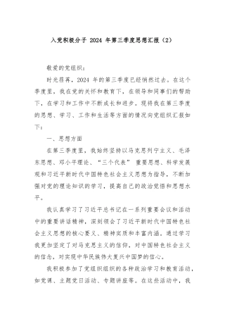 入党积极分子 2024 年第三季度思想汇报（2）