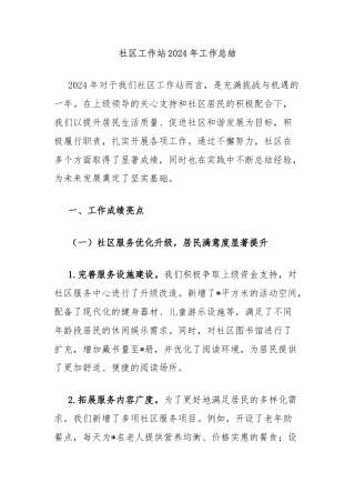 社区工作站2024年工作总结