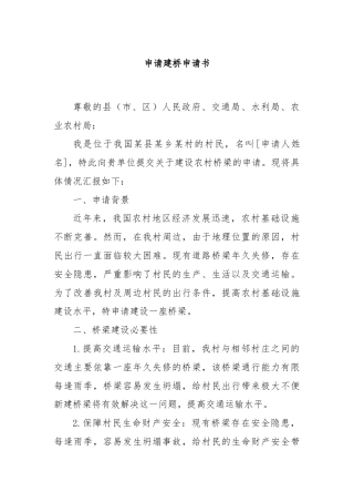 申请建桥申请书