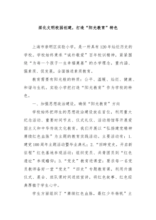 深化文明校园创建，打造“阳光教育”特色