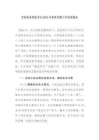 市财政局党组书记2024年度抓党建工作述职报告