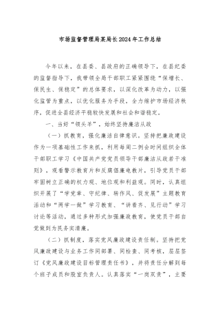 市场监督管理局某局长2024年工作总结