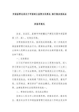 市场监管总局关于牢固树立监管为民理念 推行服务型执法的指导意见