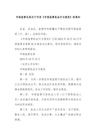 市场监管总局关于印发《市场监管执法行为规范》的通知