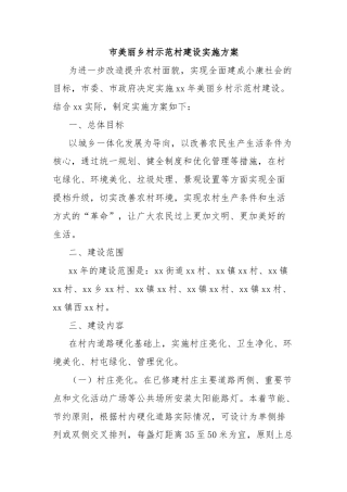 市美丽乡村示范村建设实施方案