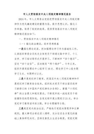 市人大贯彻落实中央八项规定精神情况报告