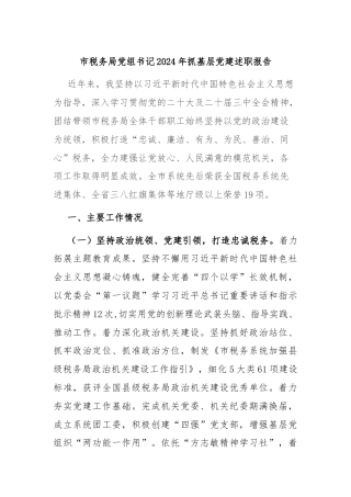 市税务局党组书记2024年抓基层党建述职报告