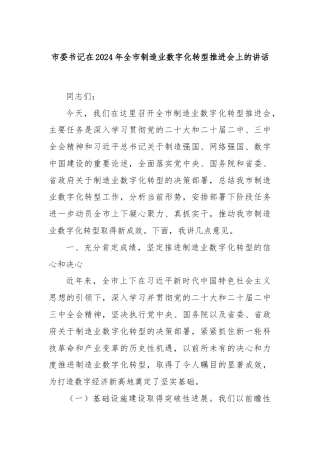 市委书记在2024年全市制造业数字化转型推进会上的讲话