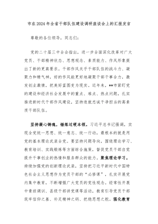 市在2024年全省干部队伍建设调研座谈会上的汇报发言