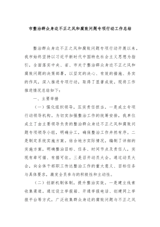 市整治群众身边不正之风和腐败问题专项行动工作总结