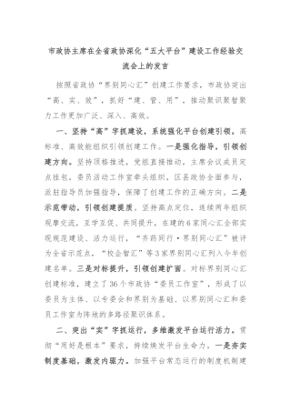 市政协主席在全省政协深化“五大平台”建设工作经验交流会上的发言