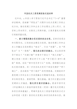市直机关工委党建经验交流材料