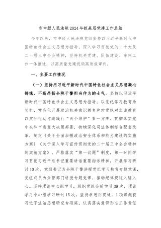 市中级人民法院2024年抓基层党建工作总结