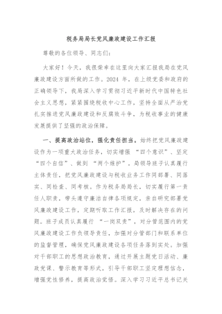 税务局局长党风廉政建设工作汇报