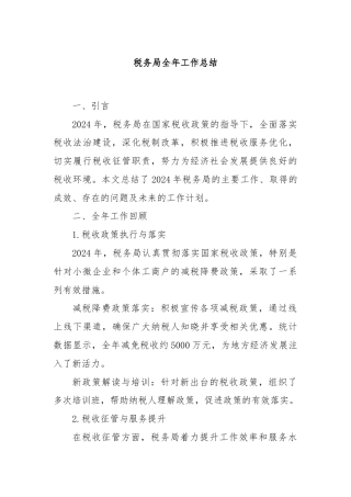 税务局全年工作总结