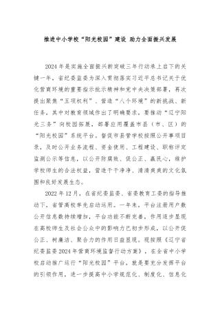 推进中小学校“阳光校园”建设 助力全面振兴发展