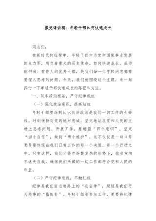 微党课讲稿：年轻干部如何快速成长