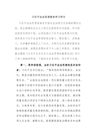 习近平法治思想集体学习研讨
