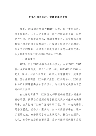 先锋引领兴乡村，党建筑基促发展