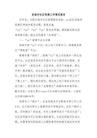 县城市社区党建工作情况报告
