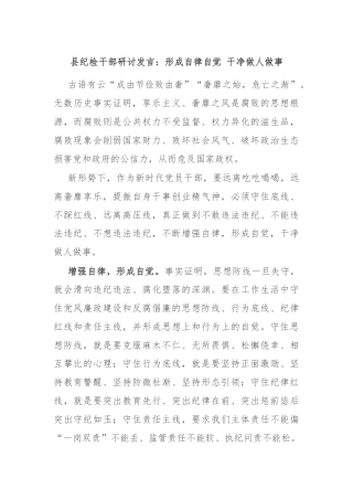 县纪检干部研讨发言：形成自律自觉 干净做人做事