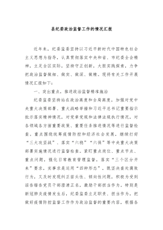 县纪委政治监督工作的情况汇报