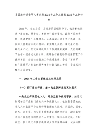 县民政和退役军人事务局2024年工作总结及2025年工作计划